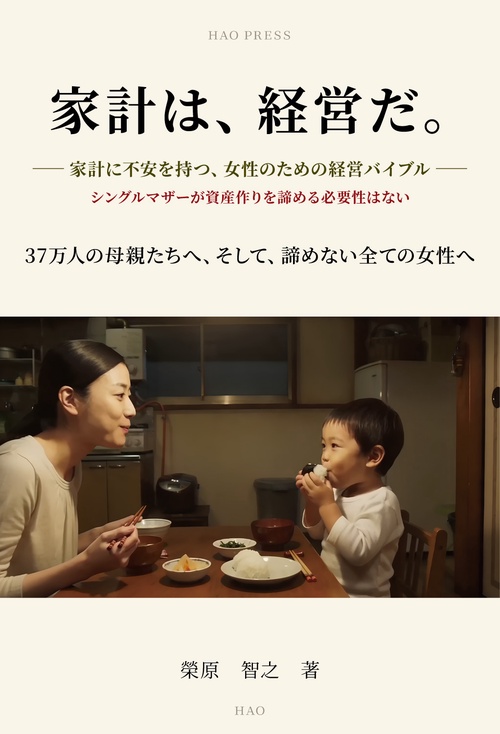 家計は、経営だ。