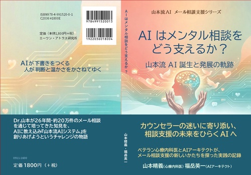AIはメンタル相談をどう支えるか～山本流 AI 誕生と発展の軌跡～