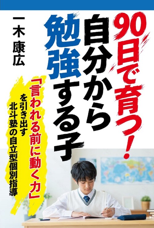 90日で育つ！自分から勉強する子