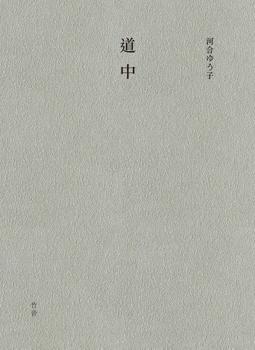 道中