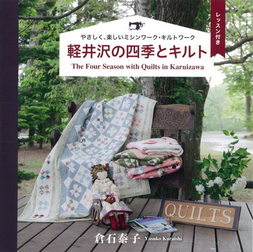 軽井沢の四季とキルト／カントリークッキング