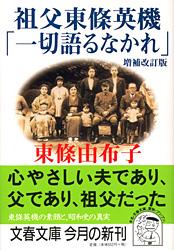祖父東條英機「一切語るなかれ」増補改訂版