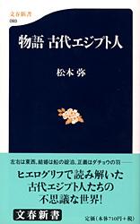 物語 古代エジプト人