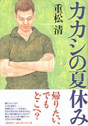 カカシの夏休み