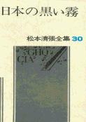 松本清張全集 第30巻 日本の黒い霧