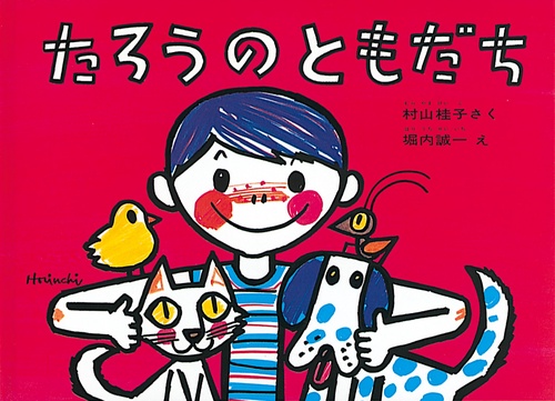 たろうのともだち – 丸善ジュンク堂書店ネットストア