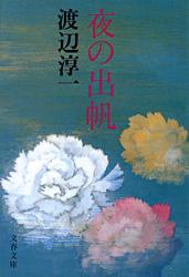 夜の出帆