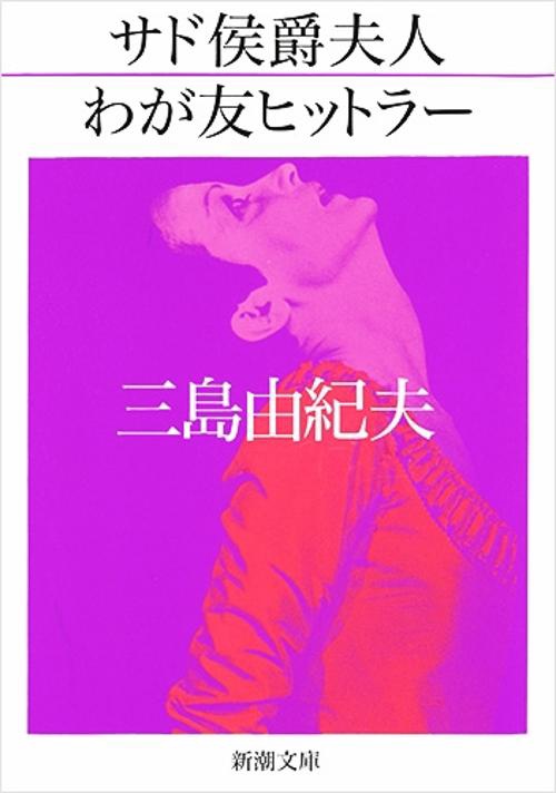 わが友ヒットラー ; サド侯爵夫人
限定本 Amazon.com: サド侯爵夫人・わが友ヒットラー (新潮文庫