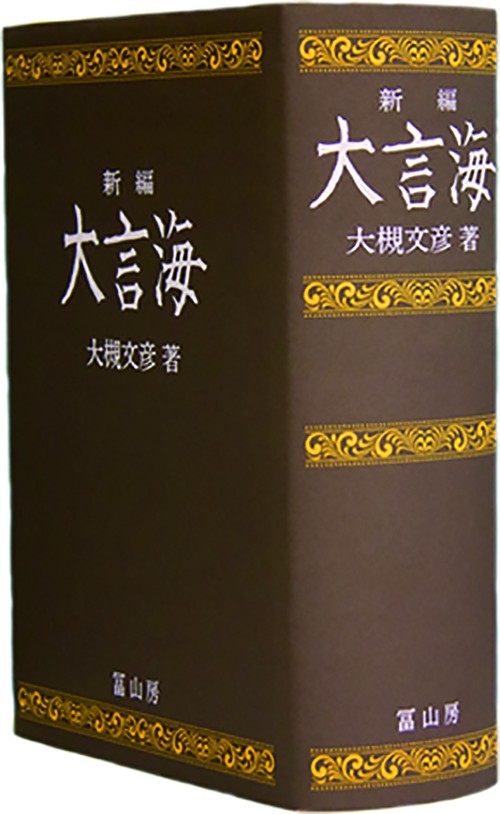 新編大言海 大言海☆（新編）☆ – 丸善ジュンク堂書店ネットストア