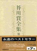 芥川賞全集 第七巻