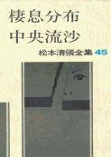 松本清張全集 第45巻 棲息分布 中央流沙