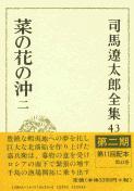 司馬遼太郎全集 第43巻 菜の花の沖 二