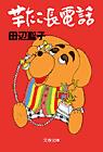 芋たこ長電話