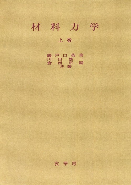明倫館書店 / 材料力学 上・下
