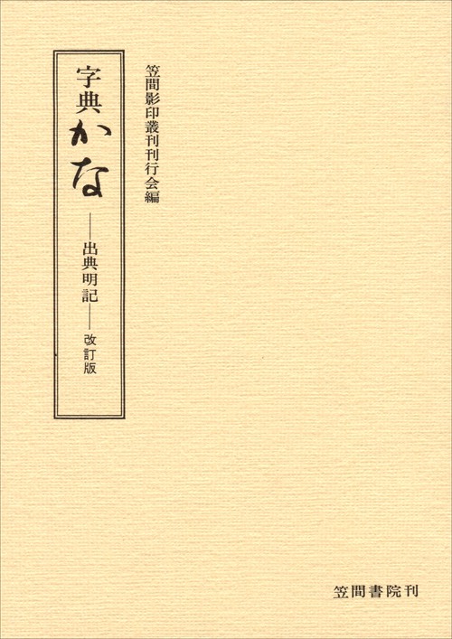 字典かな – 丸善ジュンク堂書店ネットストア