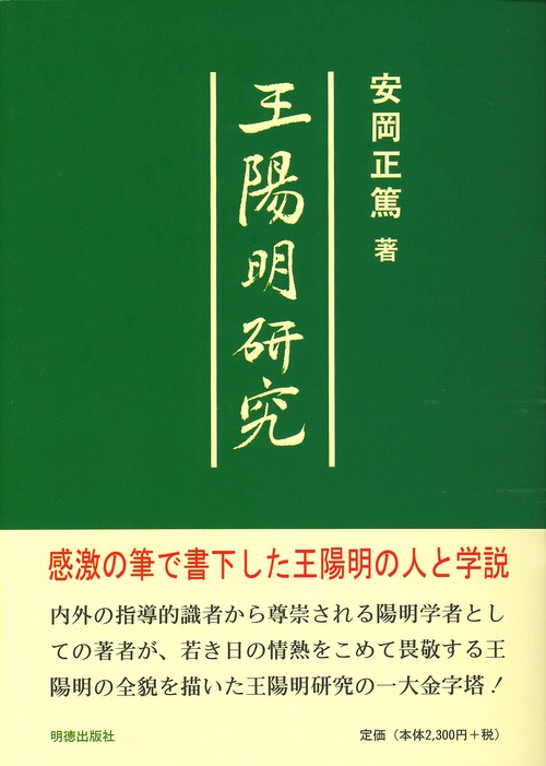 王陽明研究