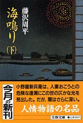 海鳴り （下）