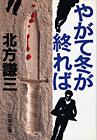 やがて冬が終れば