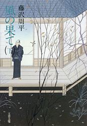 風の果て（下）