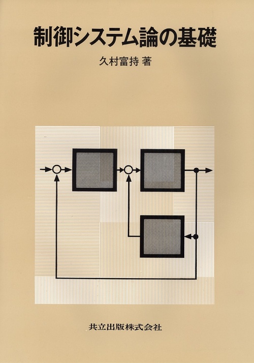 制御システム論の基礎 – 丸善ジュンク堂書店ネットストア