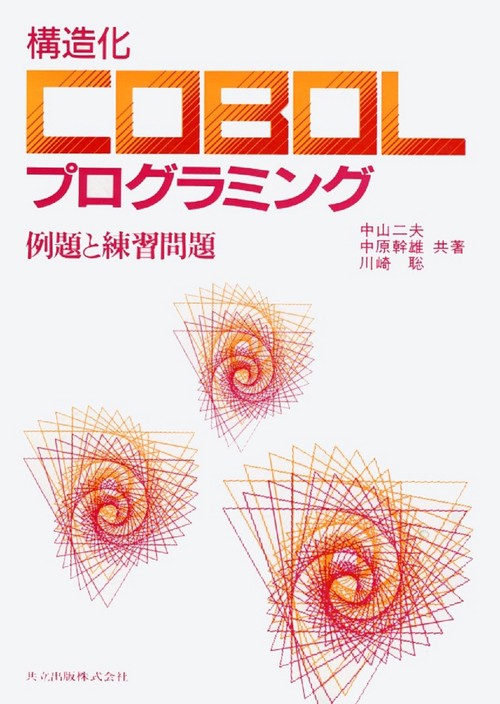 Amazon.co.jp: 構造化COBOLプログラミング―例題と練習問題 : 二