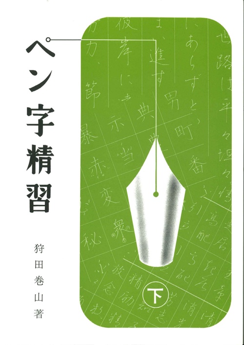 Amazon.co.jp: ペン字精習 (下) / 狩田 巻山 : おもちゃ