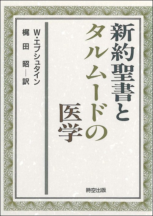 新約聖書とタルムードの医学(w.エプシュタイン) / 人人堂 / 古本