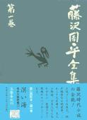 「溟い海」市井小説短篇（一） 藤沢周平全集 第一巻