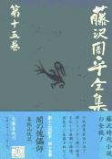 闇の傀儡師 藤沢周平全集 第十五巻
