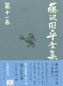 消えた女 他二篇 藤沢周平全集 第十一巻
