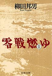 零戦燃ゆ 1