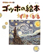 本 小学館あーとぶっく 有名画家の絵本 13冊セット