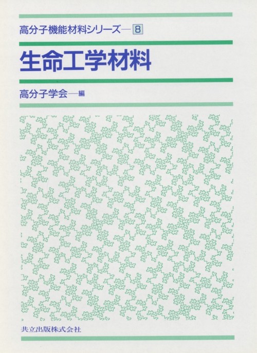 生命工学材料 (高分子機能材料シリーズ 8) | 高分子学会 |本