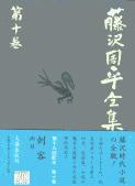 刺客／凶刃 藤沢周平全集 第十巻