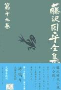 海鳴り／天保悪党伝 藤沢周平全集 第十九巻