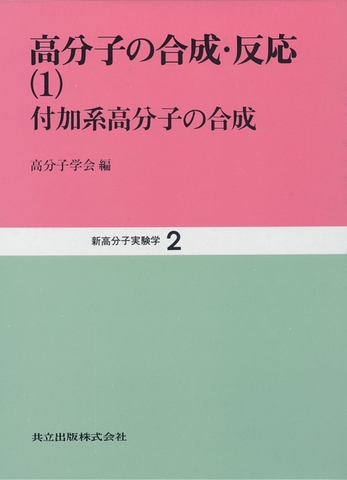 新高分子実験学 第２巻/共立出版/高分子学会（単行本） 新高分子実験学 2 – 丸善ジュンク堂書店ネットストア