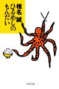 ひるめしのもんだい