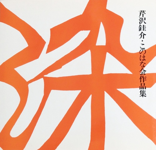 芹沢銈介 型絵染『那の花』