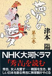 夢のまた夢（三）