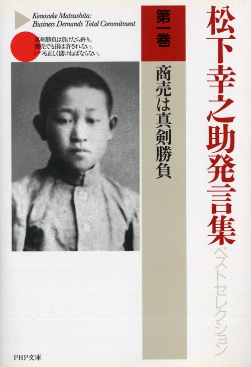 松下幸之助発言集　全45巻 企業は公共のもの | 書籍 | PHP研究所