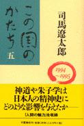 この国のかたち（五）