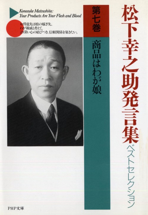 松下幸之助発言集ベストセレクション 商品はわが娘 – 丸善