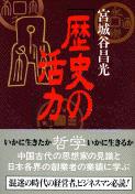 歴史の活力