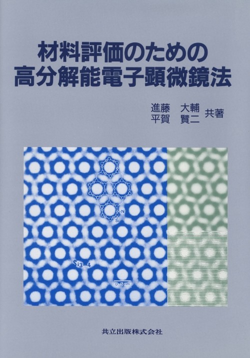 材料評価のための高分解能電子顕微鏡法 – 丸善ジュンク堂書店
