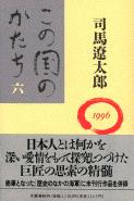 この国のかたち（六）