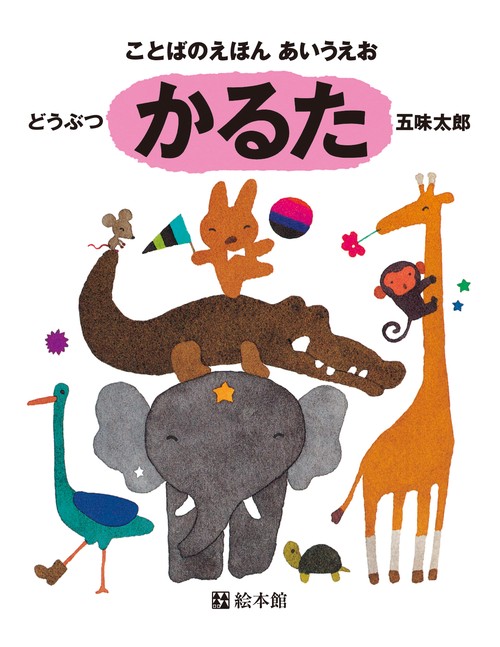 ことばのえほんあいうえお・かるた