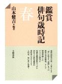 鑑賞俳句歳時記 春