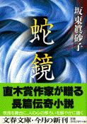 蛇鏡