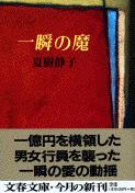 一瞬の魔