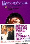 LAコンフィデンシャル 下